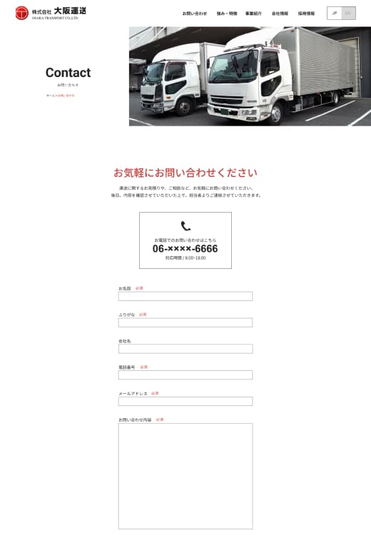 運送会社のサイトのお問い合わせページの全体像