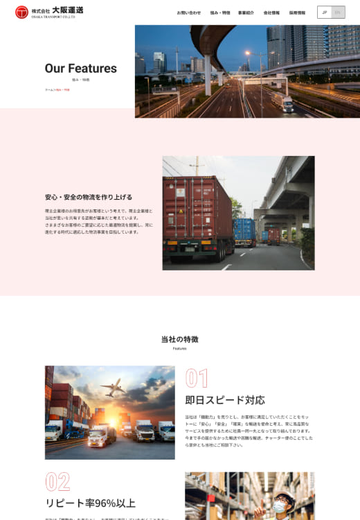 運送会社のサイトの強みと特徴ページの全体像