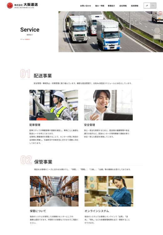 運送会社のサイトの事業紹介ページの全体像