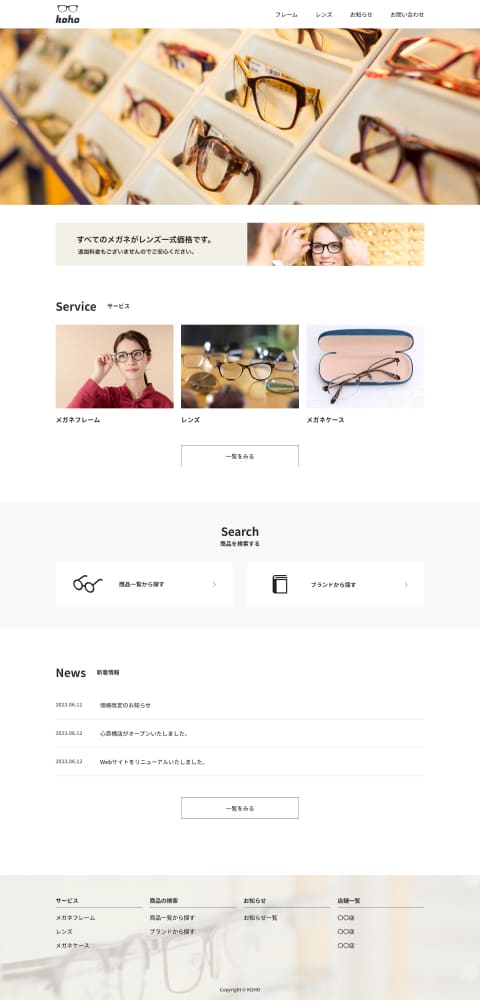 メガネ屋のサイトの全体像がスクロールで見れます