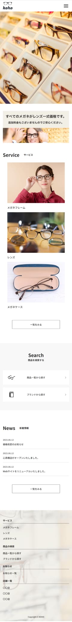 メガネ屋のサイトのスマホ版の全体像